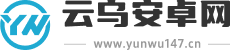 云乌安卓网